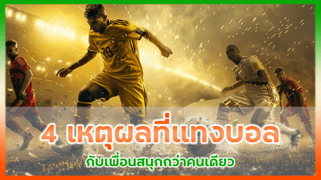 4 เหตุผลที่แทงบอล slot365th กับเพื่อนสนุกกว่าคนเดียว