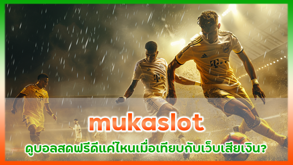 mukaslot ดูบอลสดฟรี