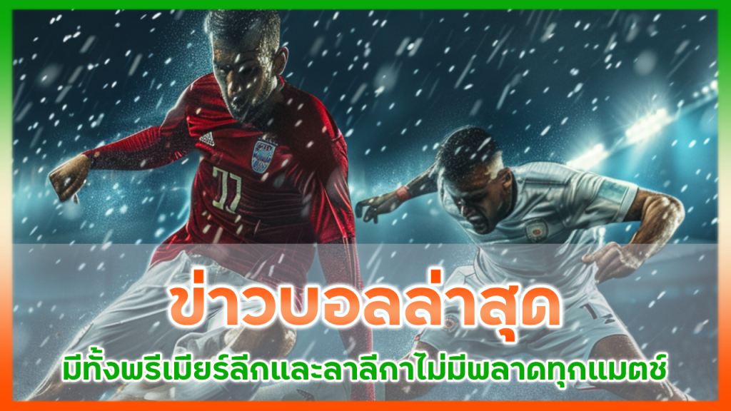 slot1111 ข่าวบอลล่าสุด