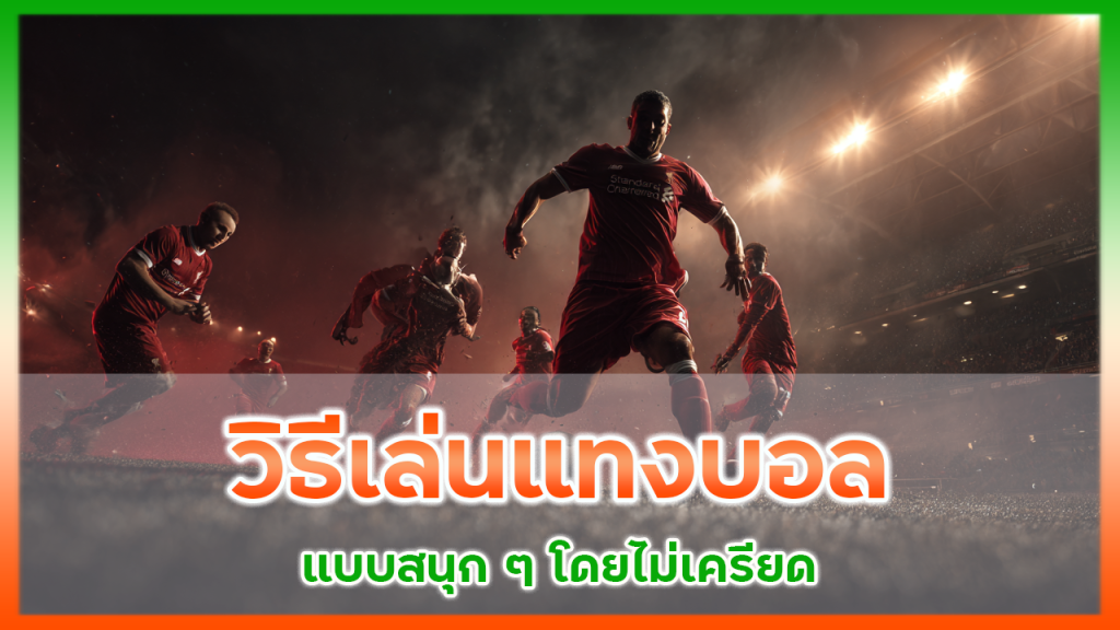 วิธีเล่นแทงบอล easyslot88 แบบสนุก ๆ โดยไม่เครียด