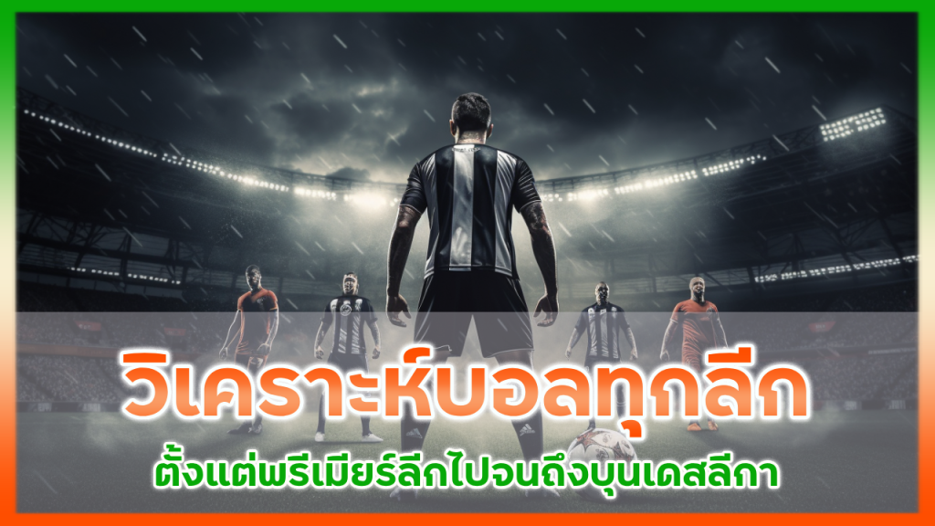 วิเคราะห์บอลทุกลีก nemoslot