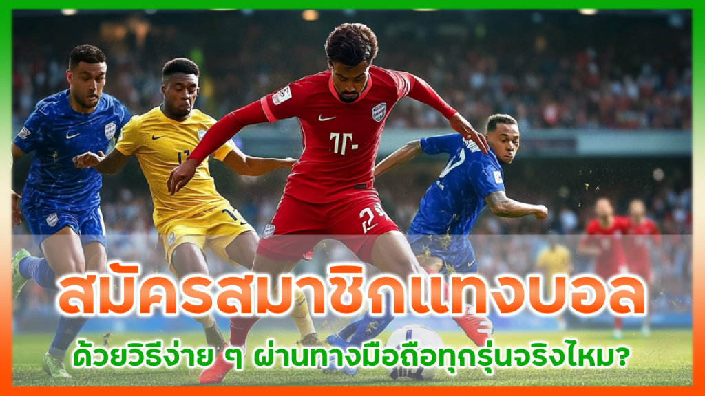 สมัครสมาชิกแทงบอล maslot168