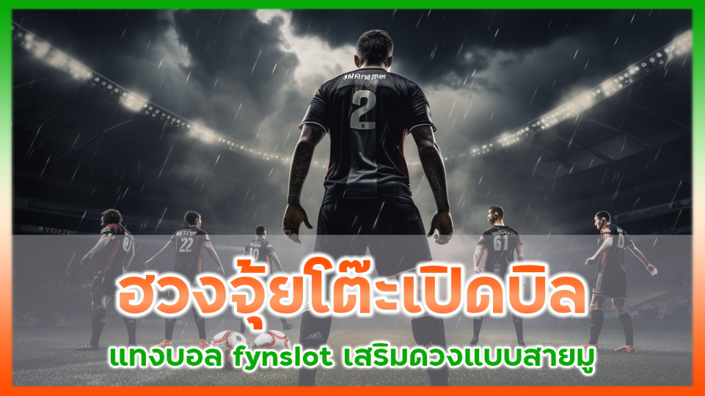ฮวงจุ้ยโต๊ะเปิดบิลแทงบอล fynslot เสริมดวงแบบสายมู