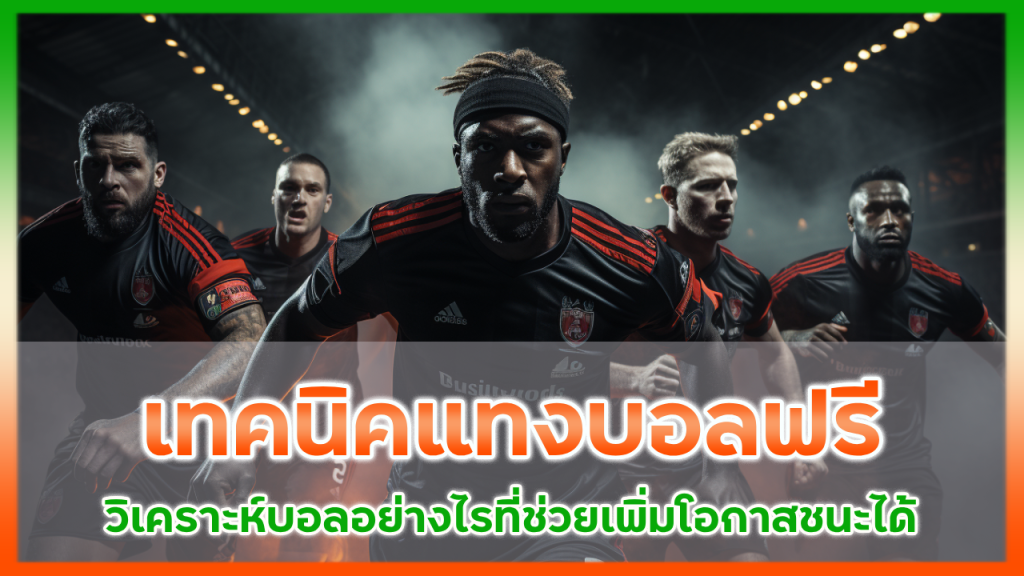 เทคนิคแทงบอลฟรี slotxoth